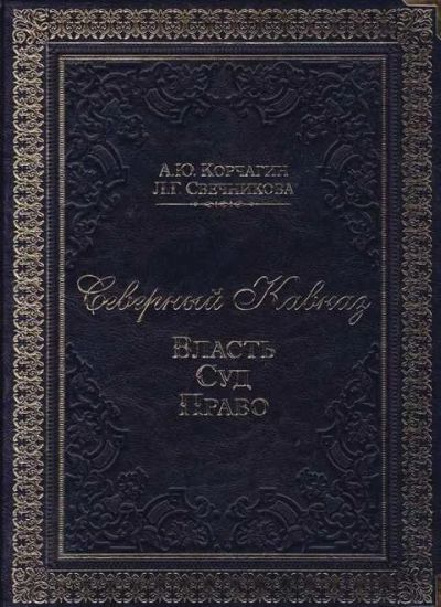 Лот: 14018267. Фото: 1. Северный Кавказ: Власть. Суд... Другое (наука и техника)