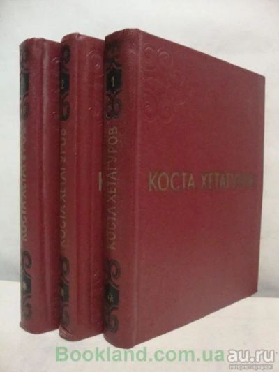 Лот: 15244866. Фото: 1. Коста Хетагуров. Собрание сочинений... Художественная