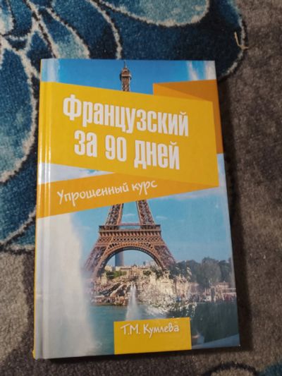 Лот: 25429863. Фото: 1. Кумлева Французский за 90 дней... Другое (учебники и методическая литература)