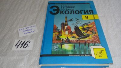 Лот: 9794231. Фото: 1. Криксунов Е.А., Пасечник В.В... Для школы