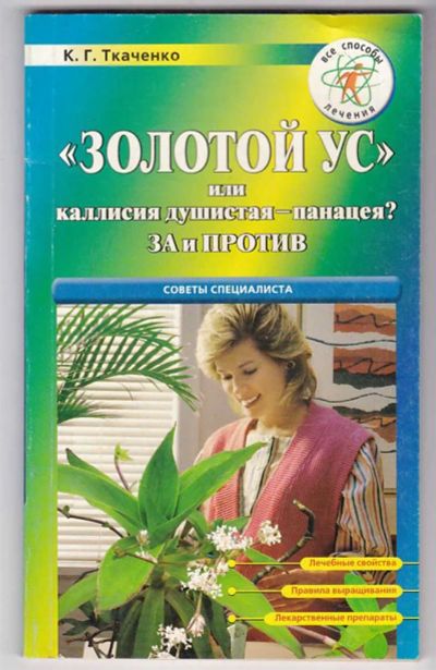 Лот: 23440080. Фото: 1. Золотой ус" или калиссия душистая... Популярная и народная медицина