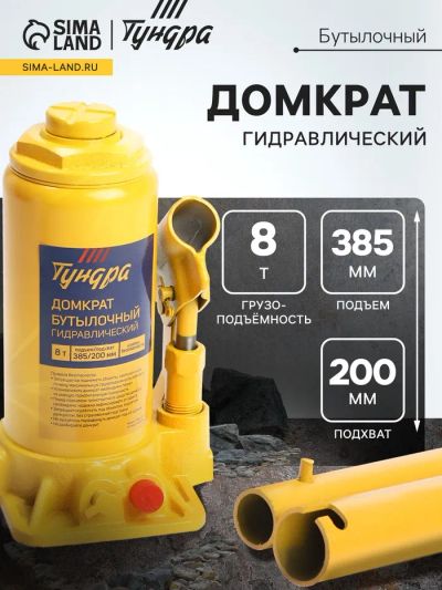 Лот: 25615707. Фото: 1. Домкрат бутылочный гидравлический... Домкраты