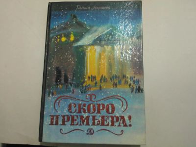 Лот: 10485092. Фото: 1. Книга "Скоро премьера!" Галина... Музыка