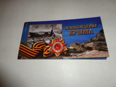 Лот: 13155220. Фото: 1. Альбом для монет и банкноты "Освобождение... Аксессуары, литература