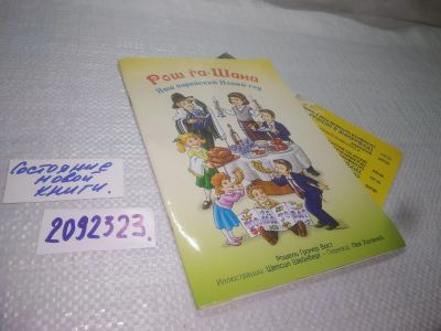 Лот: 25332704. Фото: 1. вб/oz(2092323)Рош га-Шана. Еврейская... Религия, оккультизм, эзотерика