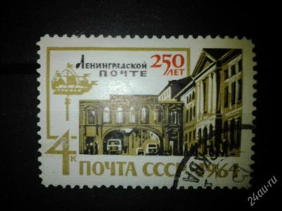 Лот: 2556790. Фото: 1. 1964 250 лет Ленинградской почте... Марки