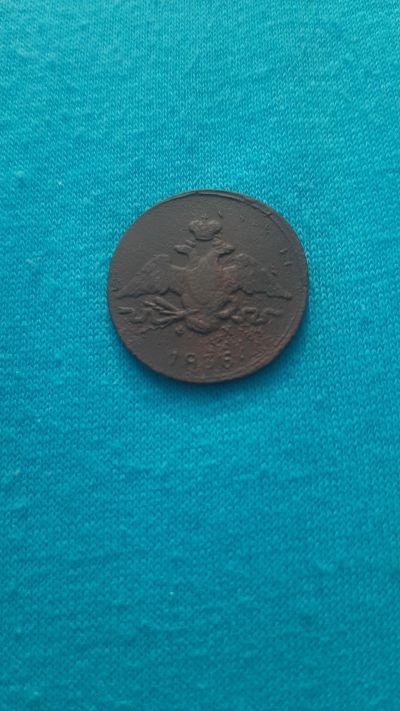 Лот: 19981722. Фото: 1. 1 копейка 1836 года ем фх(массон... Россия до 1917 года