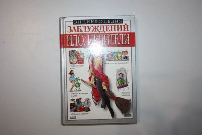 Лот: 23606212. Фото: 1. Энциклопедия заблуждений. НЛО... Энциклопедии