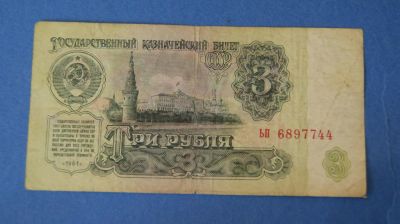Лот: 9908466. Фото: 1. Банкнота 3 рубля 1961 год... Россия, СССР, страны СНГ