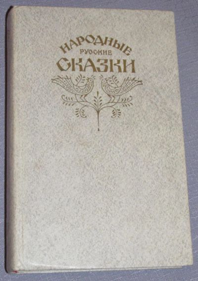 Лот: 7673371. Фото: 1. народные русские сказки из сборника... Художественная