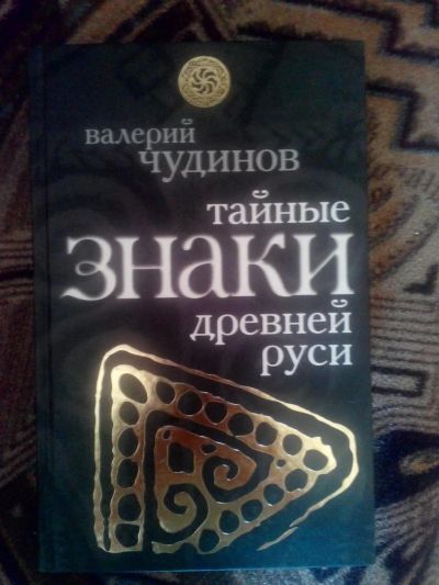 Лот: 4238142. Фото: 1. Валерий Чудинов - Таный знаки... История