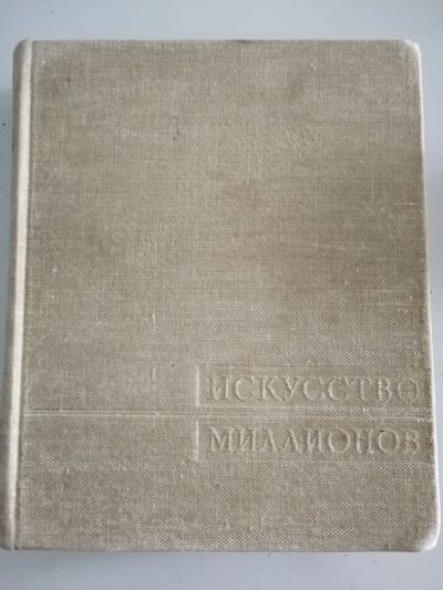 Лот: 20857958. Фото: 1. Книга Искусство для миллионов... Искусствоведение, история искусств