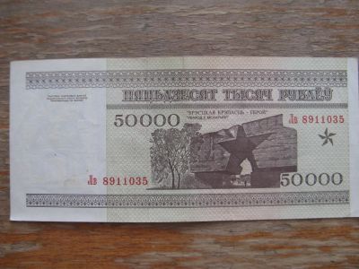 Лот: 17559621. Фото: 1. Беларусь 50000 рублей 1995 года... Россия, СССР, страны СНГ