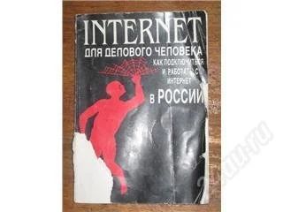 Лот: 11040. Фото: 1. INTERNET для делового человека... Другое (литература, книги)