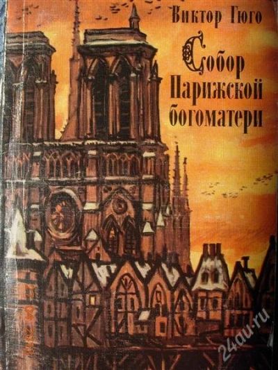 Лот: 2755616. Фото: 1. Виктор Гюго " Собор Парижской... Художественная
