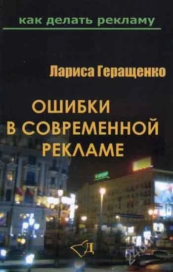 Лот: 2030376. Фото: 1. Ошибки в современной рекламе. Для вузов
