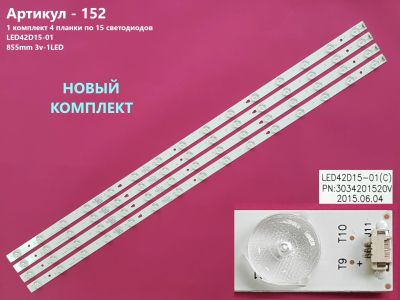 Лот: 16688587. Фото: 1. 152-P4 LED LCD String Strip Новый... Запчасти для телевизоров, видеотехники, аудиотехники