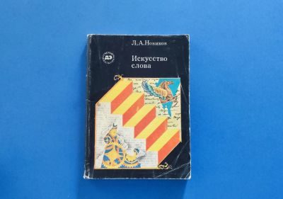 Лот: 13990303. Фото: 1. Искусство слова (Новиков Л.А... Другое (искусство, культура)