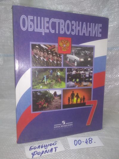 Лот: 25780540. Фото: 1. озю,вбр(00-48) Обществознание... Для школы