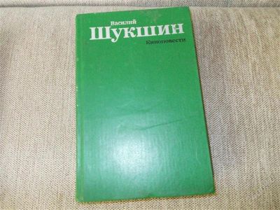 Лот: 2912803. Фото: 1. шукшин. Другое (литература, книги)