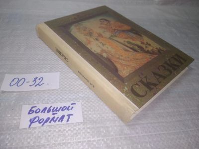 Лот: 25373789. Фото: 1. оз...вбЮ...(00-32) Сказки | Даувальдер... Художественная