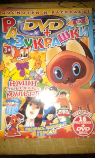 Лот: 3433225. Фото: 1. Диск DVD+разукрашки №18. Видеозаписи, фильмы