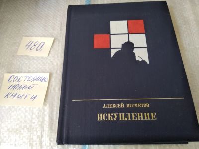 Лот: 17540910. Фото: 1. Искупление, Шеметов А. И., о Петре... Мемуары, биографии