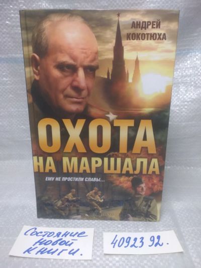Лот: 25727217. Фото: 1. OzР/ВбР(4092392)Кокотюха А. Охота... Художественная
