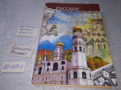 Лот: 19243159. Фото: 1. Лохова Н. Русские архитекторы... Мемуары, биографии