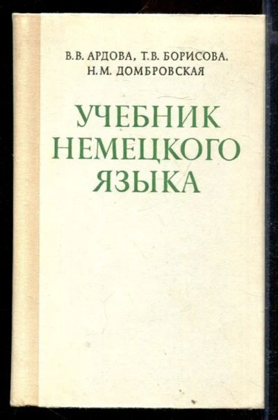 Лот: 23429476. Фото: 1. Учебник немецкого языка для заочных... Самоучители