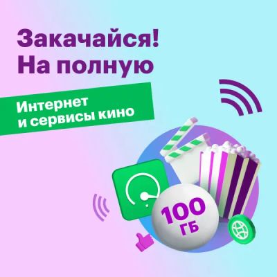Лот: 22025785. Фото: 1. Тариф "Закачайся! На полную". Тарифы, домашний интернет, ТВ