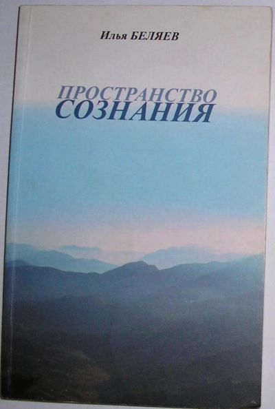 Лот: 11963975. Фото: 1. Пространство сознания. Беляев... Спорт, самооборона, оружие