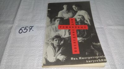Лот: 11026933. Фото: 1. Последние дни Романовых, Павел... Мемуары, биографии