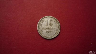 Лот: 8457800. Фото: 1. 10 копеек 1924 года. Россия и СССР 1917-1991 года