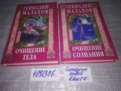 Лот: 24578484. Фото: 1. oz меш. (4092306) Малахов Г.П... Популярная и народная медицина