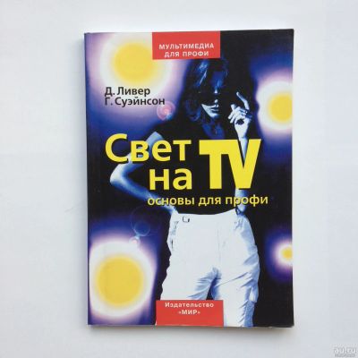 Лот: 14363756. Фото: 1. Книга ‘Свет на TV для профи’. Другое (учебники и методическая литература)