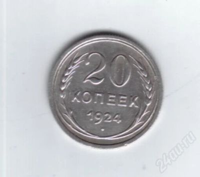 Лот: 712565. Фото: 1. 20 копеек 1924 год. СССР. Серебро... Россия и СССР 1917-1991 года
