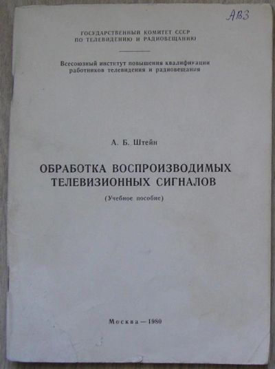 Лот: 8284423. Фото: 1. Обработка воспроизводимых телевизионных... Электротехника, радиотехника