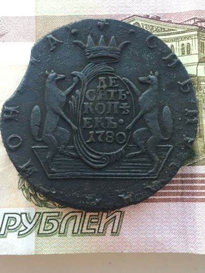 Лот: 11776356. Фото: 1. 10 копеек 1780 года Сибирь. Россия до 1917 года