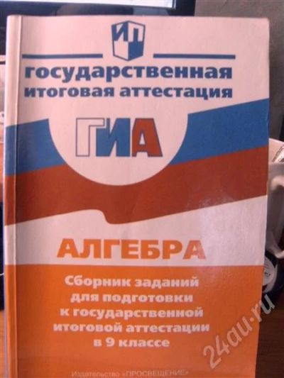 Лот: 371024. Фото: 1. ГИА Алгебра 9класс. Для школы