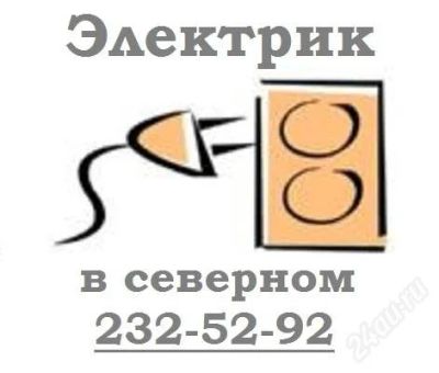 Лот: 2552352. Фото: 1. Электрик в северном 232-52-92. Другое (строительство и ремонт)