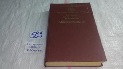 Лот: 10657557. Фото: 1. Микробиология, Л.Богоявленская... Биологические науки