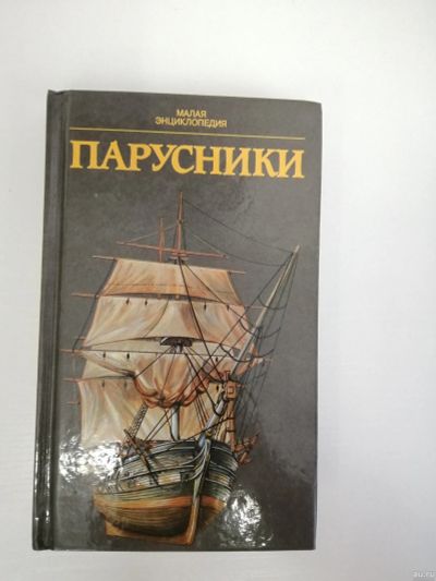 Лот: 14034068. Фото: 1. Энциклопедия парусники. Энциклопедии