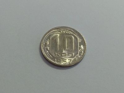 Лот: 16257747. Фото: 1. 10) 10 копеек 1957 года. unc... Россия и СССР 1917-1991 года