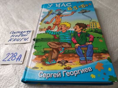 Лот: 18116254. Фото: 1. Георгиев Сергей Георгиевич У нас... Художественная для детей