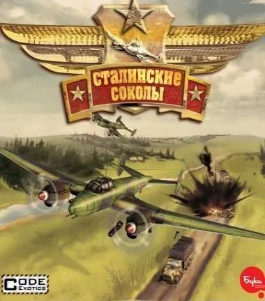 Лот: 22148295. Фото: 1. Сталинские Соколы =CD=. Игры для ПК