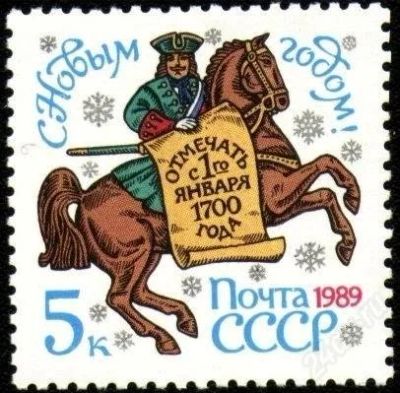 Лот: 1584876. Фото: 1. 1988 (5939) С Новым, 1989 Годом. Марки