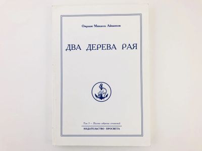 Лот: 23301201. Фото: 1. Полное собрание сочинений. Том... Религия, оккультизм, эзотерика