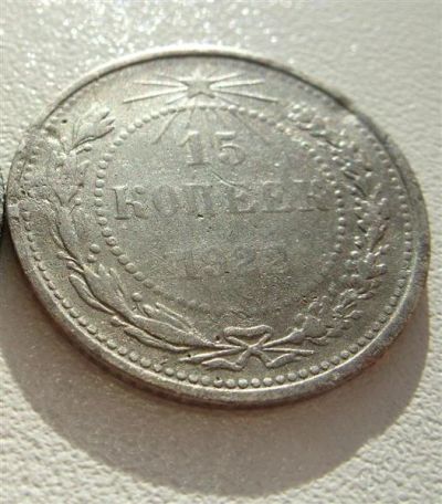Лот: 1255289. Фото: 1. Серебро. 15 копеек 1922 года выпуска. Россия и СССР 1917-1991 года