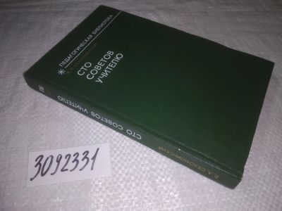 Лот: 24578026. Фото: 1. oz(3092331)Сухомлинский В.А. Сто... Книги для родителей